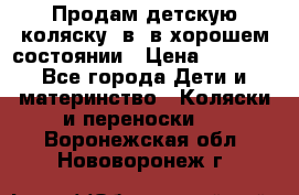 Продам детскую коляску 2в1 в хорошем состоянии › Цена ­ 5 500 - Все города Дети и материнство » Коляски и переноски   . Воронежская обл.,Нововоронеж г.